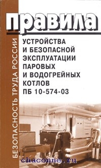 Правила и устройства и безопасной эксплуатации котлов