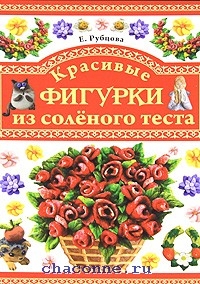 Украшения и подарки из соленого теста, Любовь Чурина – скачать книгу fb2, epub, pdf на ЛитРес