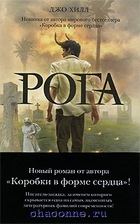 Купить Книги Джо Хилла