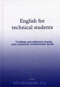 Книга English For Technical Students. Учебник Английского Языка.