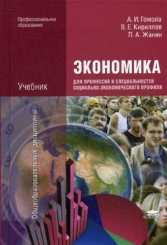 Книга Экономика Для Профессий И Специальностей Социально.