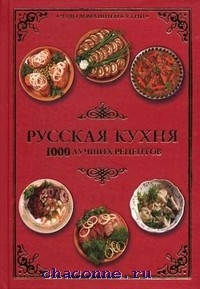 Русская кухня литература