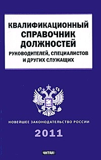 Должность руководитель проекта в квалификационном справочнике должностей Книга Квалификационный справочник должностей руководителей, специалистов и други