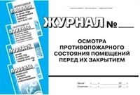 Журнал проверки противопожарного состояния помещений перед их закрытием образец заполнения