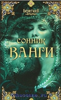 Книга Сонник Ванги (Эксмо, ISBN 5699476336) - купить в магазине Чакона