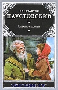 Стальное колечко паустовский картинки к рассказу