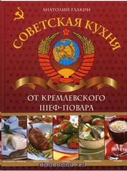 Галкин кремлевская кухня