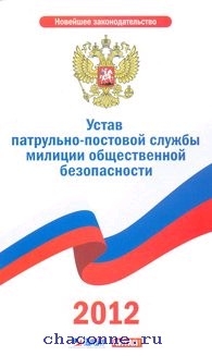 Устав патрульно постовой службы. ФЗ об актах гражданского состояния. Устав ППС милиции общественной безопасности. Устав ППСП.