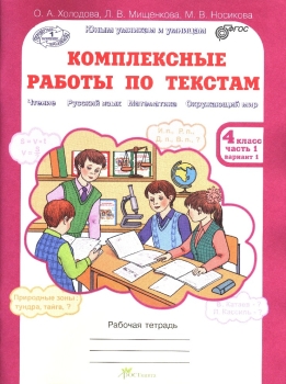 Книга Комплексные Работы По Текстам 4 Класс. Чтение. Русский Язык.