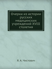 Книга: Очерки медицины