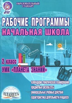 О привычках окружающий мир 2 класс планета знаний презентация