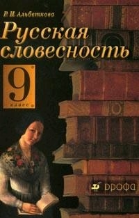 Книга Русская Словесность 9 Класс. Учебник (Альбеткова, Дрофа.