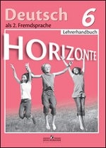 Книга: Немецкий язык. 6 класс. Сборник упражнений. Лексика и грамматика. Горизонты (Horizonte)