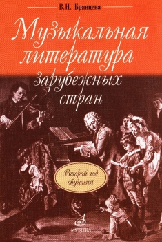 Музыкальная литература второй год обучения брянцева. Музыкальная литература второй год обучения брянцева
