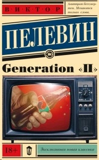 Книга Generation П Виктор Олегович, АСТ, ISBN 978-5-17-092361-8) - купить в магазине Чакона