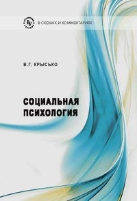 Крысько психология в схемах и комментариях