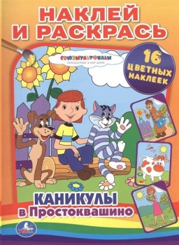 Каникулы в Простоквашино. Раскраска. Наклей и раскрась. хмм. 16стр.+16