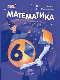 Книга Математика 6 Класс. Учебник (Зубарева, Мордкович, Мнемозина.