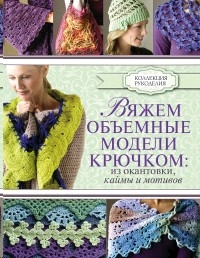 Книга Вяжем объемные модели крючком. Из окантовки, каймы и мотивов (Омдал, АСТ, ISBN 978-5-17-088586-2) - купить в магазине Чакона