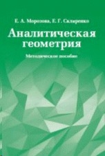 Учебное пособие: Аналитическая геометрия