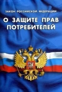 Законы Потребителя В Магазине Рф Законы Потребителя В Магазине Рф