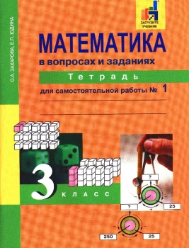 Математика 3 Класс Рабочая Тетрадь Фото