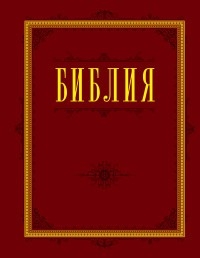 Новый Перевод Библии 2022 Год