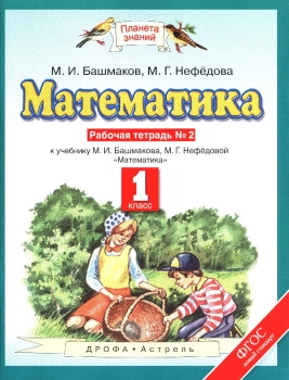 Книга Математика 1 Класс. Рабочая Тетрадь №2 (Башмаков М.И.