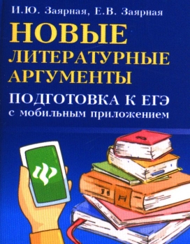 Литературные аргументы. Новые литературные Аргументы. Заярная ЕГЭ. Новые литературные Аргументы подготовка к ЕГЭ. Заярная, Заярная: новые литературные Аргументы. Подготовка к ЕГЭ.