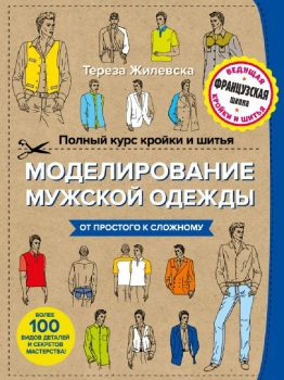 Полный курс кройки и шитья. Моделирование женской одежды для начинающих