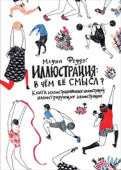 Иллюстрация в чем ее смысл мауни феддэг. Смотреть фото Иллюстрация в чем ее смысл мауни феддэг. Смотреть картинку Иллюстрация в чем ее смысл мауни феддэг. Картинка про Иллюстрация в чем ее смысл мауни феддэг. Фото Иллюстрация в чем ее смысл мауни феддэг