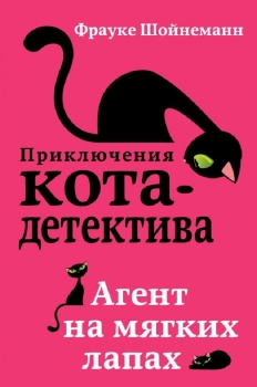 Агент на мягких лапах описание книги