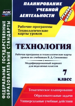 Книга Технология 7 Класс. Рабочая Программа И Технологические.