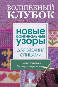 Волшебный клубок. 1500 узоров в одной книге