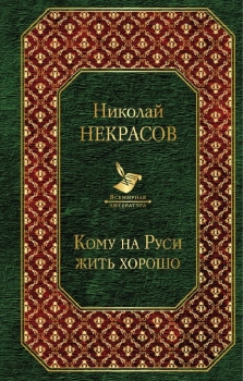 Сочинение: Фольклорная основа поэмы Н. Л. Некрасова Кому на Руси жить хорошо