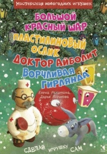 Издательство Речь Приключения Новогодних Игрушек