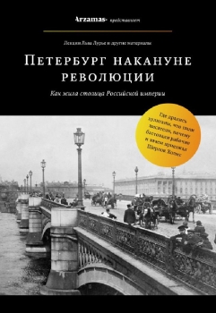 Книга Петербург накануне революции (Лурье Л.Я., бомбора, ISBN 978-5-04-090051-0) - купить в магазине Чакона