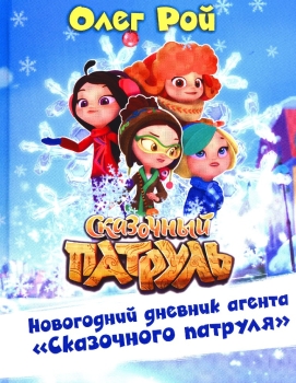 Новогодний Сказочный Патруль