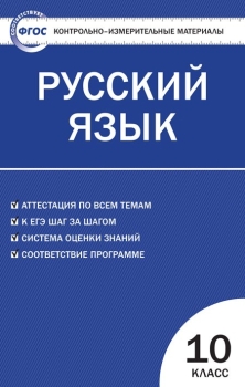 Контрольно измерительные материалы по русскому языку для 4 класса УМК «Школа России» скачать