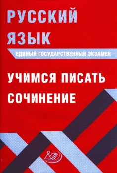 Учимся Писать Итоговое Сочинение 2022 Учимся Писать Итоговое Сочинение 2022