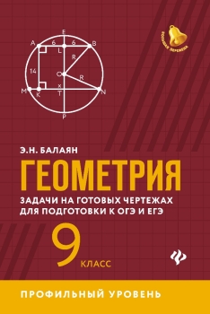 Рабинович Е.: Математика. Задачи и упражнения на готовых чертежах. Геометрия. 7-9 классы