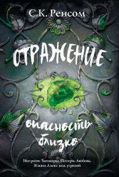 Книга Отражение. Опасность близко (Ренсом С.К., Эксмо, ISBN 978-5-04-102822-0) - купить в магазине Чакона