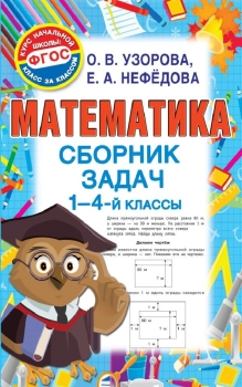 2500 задач по математике с ответами ко всем задачам. 1-4 классы. Узорова О. В, Нефёдова Е. А.