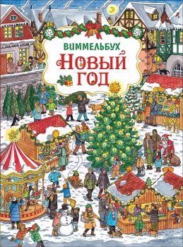Книга Новый Год