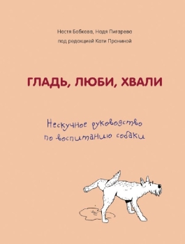 Гладь люби хвали 2 срочное руководство по решению собачьих проблем