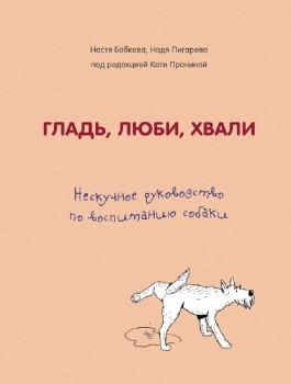 Гладь люби хвали 2 срочное руководство по решению собачьих проблем