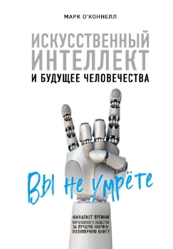Книга Искусственный интеллект и будущее человечества (Коннелл О.М., Эксмо, ISBN 978-5-04-092453-0) - купить в магазине Чакона