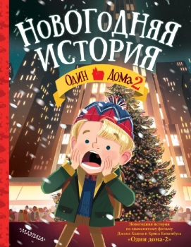 Новогодняя История Отзывы Новогодняя История Отзывы