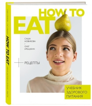 How to eat книга. Смотреть фото How to eat книга. Смотреть картинку How to eat книга. Картинка про How to eat книга. Фото How to eat книга