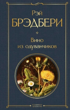 Книга вино из одуванчиков картинки